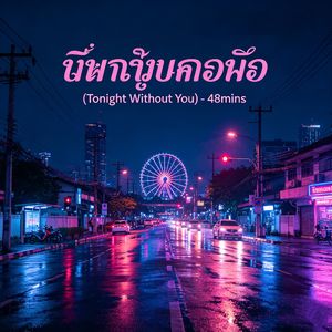 คืนนี้ไม่มีเธอ (Tonight Without You)
