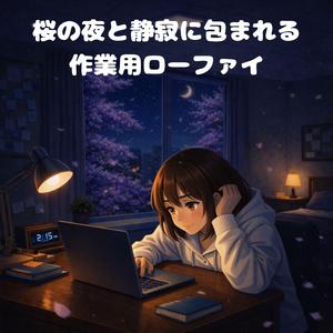 静かな闇に溶けていく時間