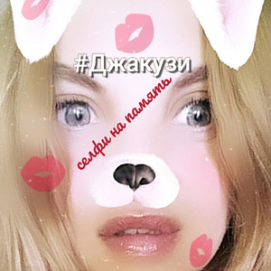 Селфи на память