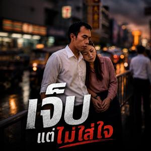 เจ็บแต่ไม่ใส่ใจ