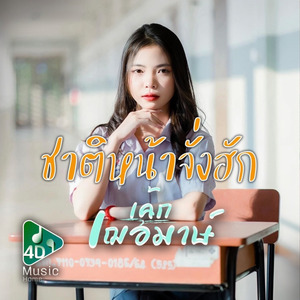 ชาติหน้าจั่งฮัก