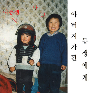 아버지가 된 동생에게