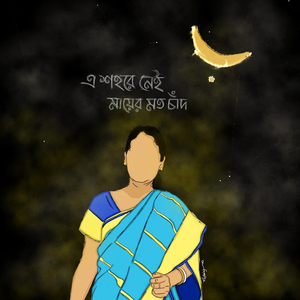 এ শহরে নেই মায়ের মতো চাঁদ