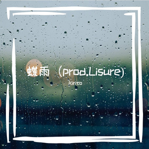 雨晴(prod.Lisure)