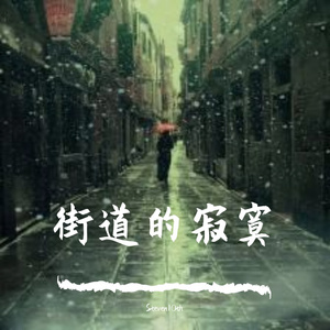 街道的寂寞