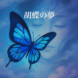 胡蝶の夢