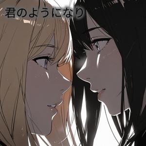君のようになり (Be Like You)