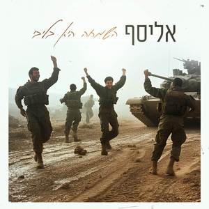 השמחה היא בליבי