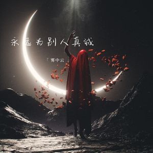 永远为别人真诚