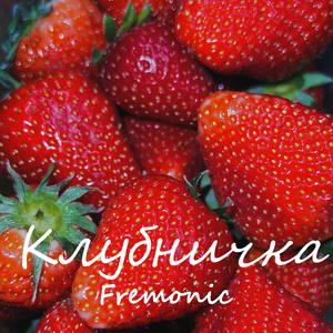 Клубничка
