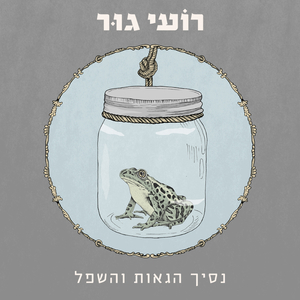 נסיך הגאות והשפל