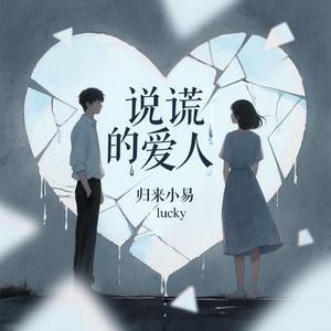 说谎的爱人