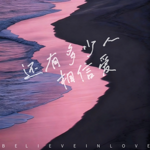 还有多少人相信爱