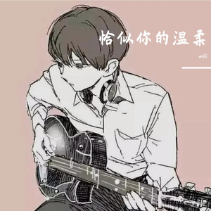 恰似你的温柔