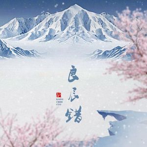 【朴灿烈ver.】故人梦（翻自 韩雨芹）