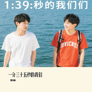一分三十五秒的我们