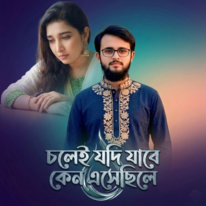 চলেই যদি যাবে কেন এসেছিলে