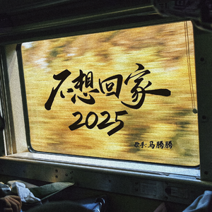 不想回家2025