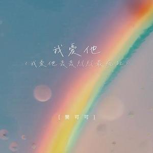 我爱他  (我爱他轰轰烈烈最疯狂)