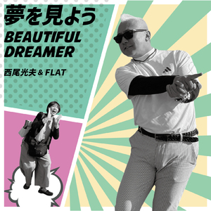 夢を見よう～Beautiful Dreamer～