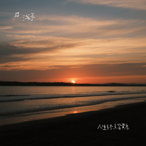 人生终点皆黄泉