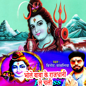 Bhole Baba Ke Rajdhani Le Chali