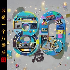 我是一个八零后