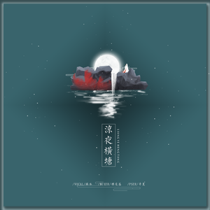 凉夜横塘-缘水（翻自 等什么君）