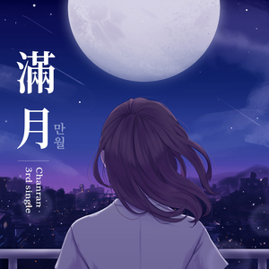 만월 (Feat. GRAM)