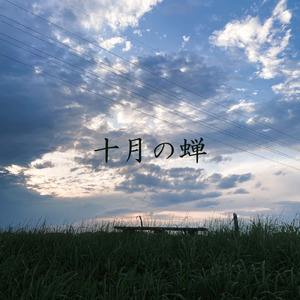 十月の蝉