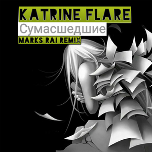 Сумасшедшие (Marks Rai Remix)