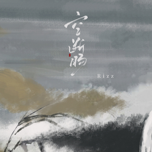 空断肠 (氛围版)