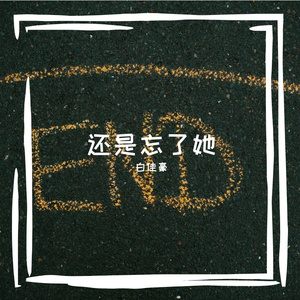 怪我的回避型依恋