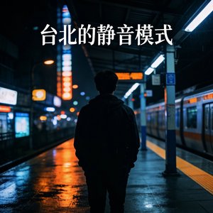 台北静音模式