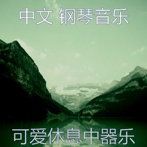 微妙的休息中心情