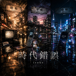 時代錯誤