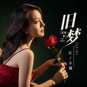 旧梦 (DJ默涵版)