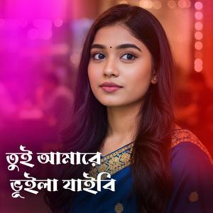 তুই আমারে ভূইলা যাইবি