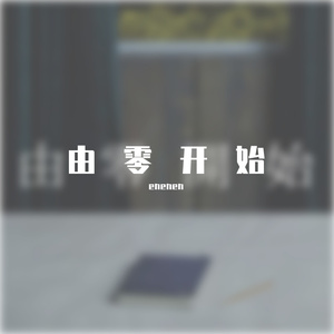 由零开始（张国荣 Cover）