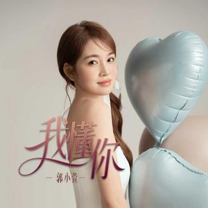 我懂你