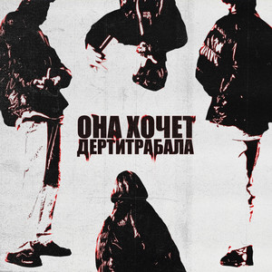 Она ХОЧЕТ ДЕРТИТРАБАЛА