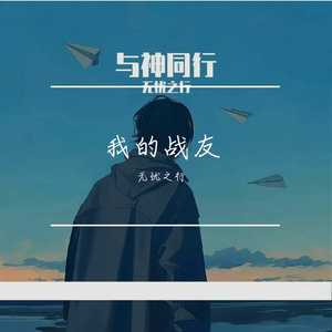 我的战友