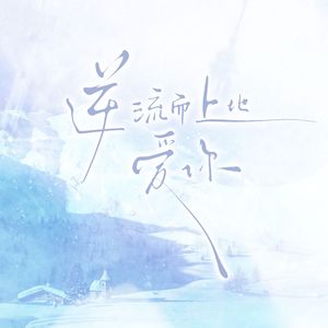 逆流而上地爱你——广播剧《谁说老二次元不能结婚！》主题曲翻唱