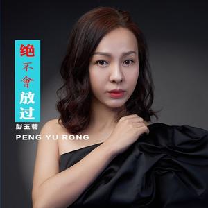 绝不会放过 (伴奏)