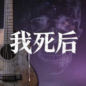 我死后
