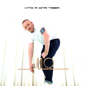 Кто я для тебя