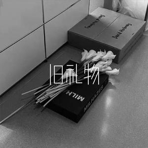 旧礼物