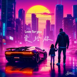 爱给你（Love for you）