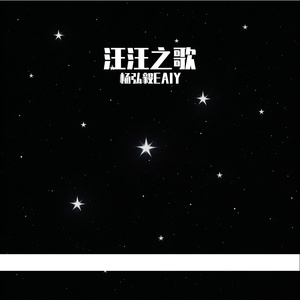 汪汪之歌