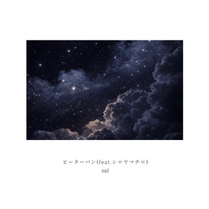 ピーターパン (feat. シロヤマチロ)